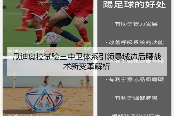 瓜迪奥拉试验三中卫体系引领曼城边后腰战术新变革解析 | leyu