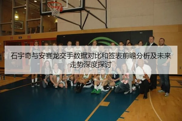 shi-yu-qi-yu-an-sai-long-jiao-shou-shu-ju-dui-bi-he-qian-biao-qian-zhan-fen-xi-ji-wei-lai-zou-shi-shen-du-tan-tao-2-808.jpg